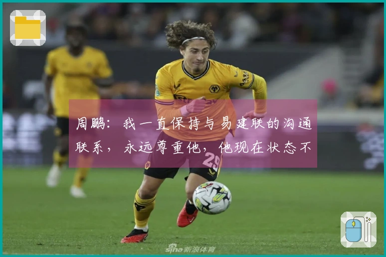 周鹏：我一直保持与易建联的沟通联系，永远尊重他，他现在状态不错。