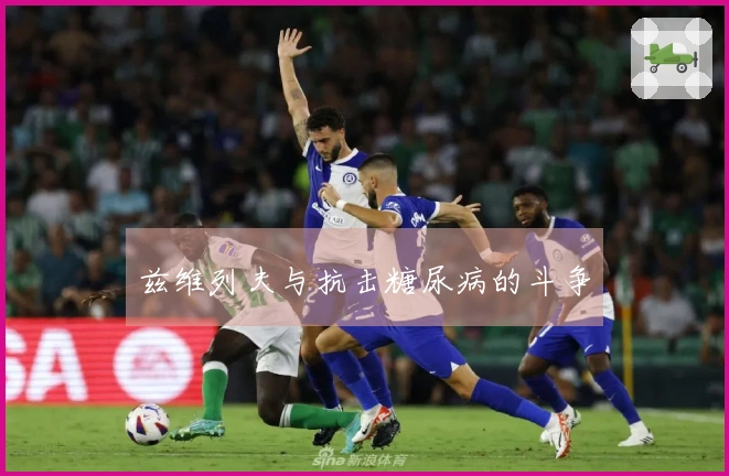 兹维列夫与抗击糖尿病的斗争