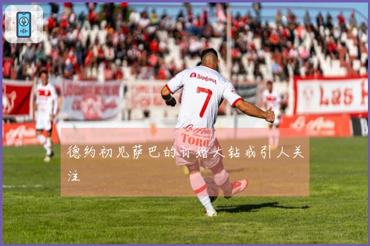 德约初见萨巴的订婚大钻戒引人关注