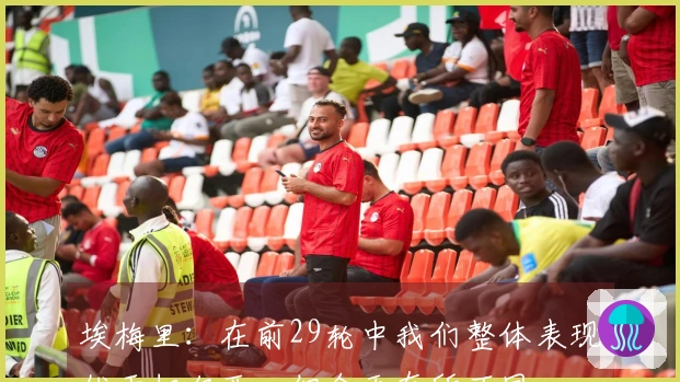 埃梅里：在前29轮中我们整体表现优于切尔西，但今天有所不同