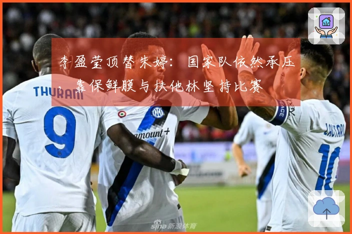 李盈莹顶替朱婷：国家队依然承压，靠保鲜膜与扶他林坚持比赛
