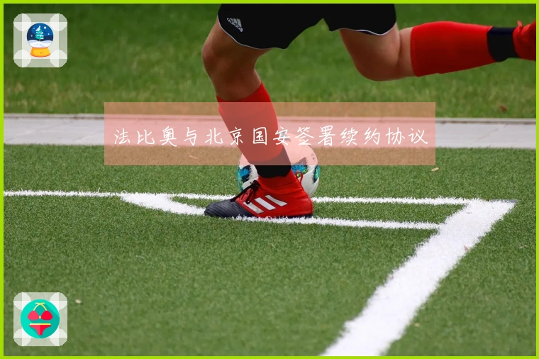 法比奥与北京国安签署续约协议