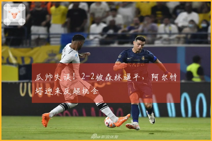 瓜帅失误！2-2被森林逼平，阿尔特塔迎来反超机会