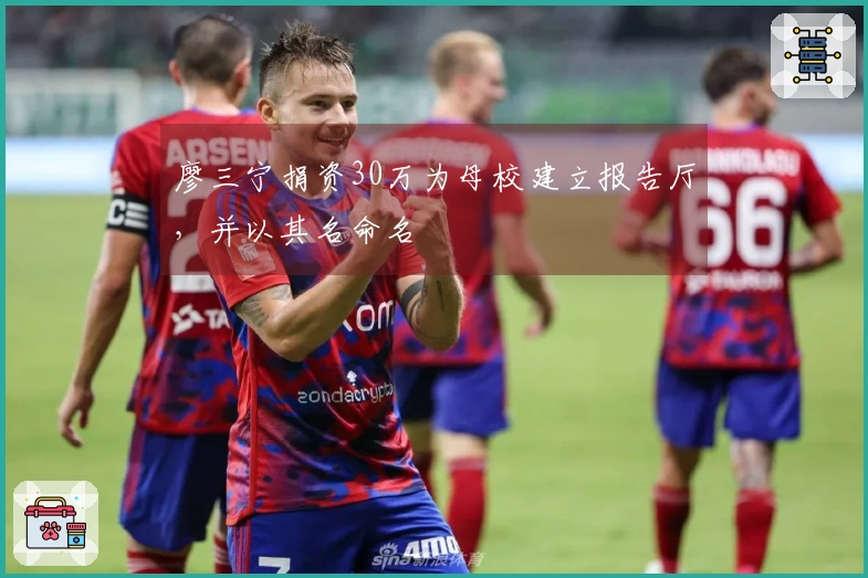 廖三宁捐资30万为母校建立报告厅，并以其名命名