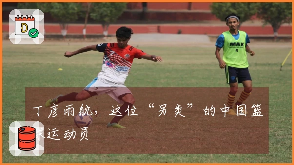 丁彦雨航，这位“另类”的中国篮球运动员