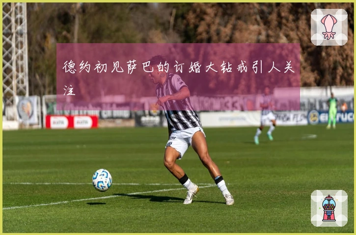 德约初见萨巴的订婚大钻戒引人关注