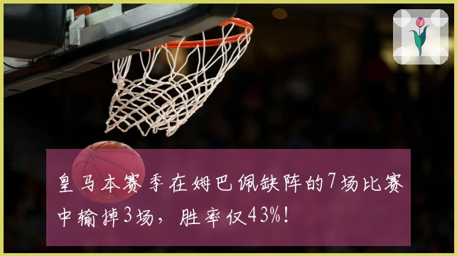 皇马本赛季在姆巴佩缺阵的7场比赛中输掉3场，胜率仅43%！