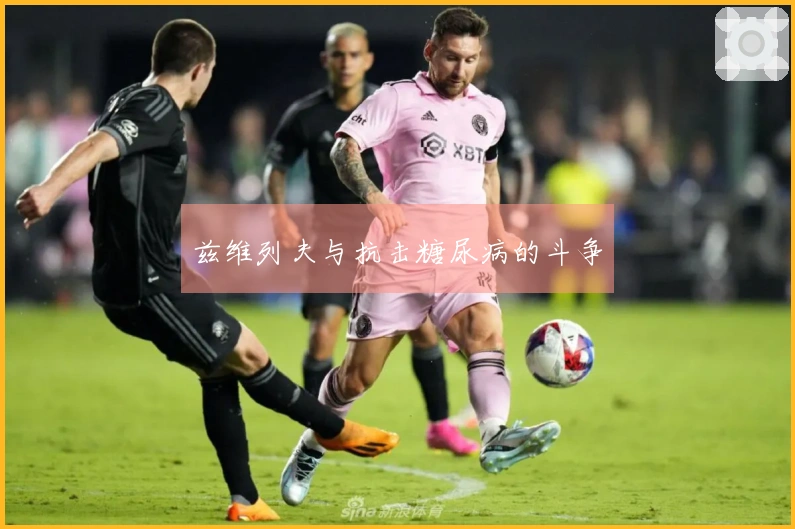 兹维列夫与抗击糖尿病的斗争